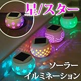 ・ガーデンライト ソーラー イルミネーション LED ガーデン DIY センサー 高級陶磁器 Mサイズ 星 スター