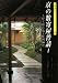 京の数寄屋普請〈1〉上野工務店施工作例50選 (京都書院アーツコレクション)
