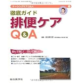 徹底ガイド 排便ケアQ&A (ナーシングケアQ&A)