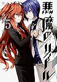 悪魔のリドル (5) (角川コミックス・エース)