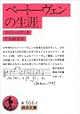ベートーヴェンの生涯 (岩波文庫)