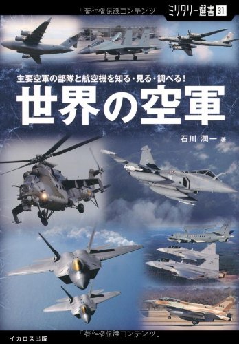 【ミリタリー選書31】世界の空軍 (主要空軍の部隊と航空機を知る・見る・調べる!)のJPEG画像