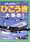 日本と世界のひこうき大集合!