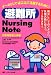 避難所Nursing Note―災害時看護心得帳