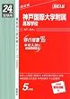 赤本207 神戸国際大学附属高等学校 (24年度受験用)