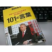 日本マクドナルド社長が送り続けた101の言葉