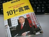 日本マクドナルド社長が送り続けた101の言葉 画像