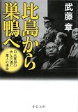 比島から巣鴨へ―日本軍部の歩んだ道と一軍人の運命 (中公文庫)