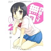 森田さんは無口 2 (バンブー・コミックス MOMO SELECTION)