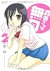 森田さんは無口 2 (バンブー・コミックス MOMO SELECTION)