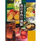 男の手作り燻製　―　自慢の肴で今宵も一杯