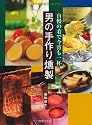 男の手作り燻製 ― 自慢の肴で今宵も一杯