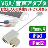 iPhone4/iPod/iPad/iPad2などにVGA端子を追加 VGA/音声アダプタ Donyaダイレクト DN-IPDVA-C