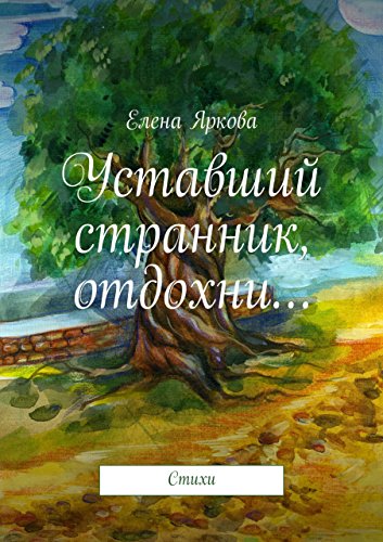Уставший странник, отдохни...: Стихи (Russian Edition)