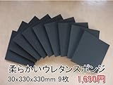 やわらかいスポンジ　黒　【厚み30mm 330 x 330 9枚入】