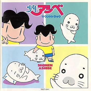 少年アシベ/やったぞ少年アシベ [Single] CD