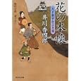 花の本懐<br>井川 香四郎著　 <br>650円<br>ISBN:9784396337070　