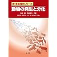 動物の発生と分化<br>浅島 誠共著　 駒崎 伸二共著　 太田 次郎ほか編集　 <br>2415円<br>ISBN:9784785358495　