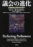 議会の進化: 立憲主義的民主統治の完成へ