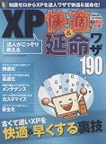 達人がこっそり教えるXP快適&延命ワザ190―知識ゼロからXPを達人ワザで快適&延命化! (SAKURA・MOOK 98)