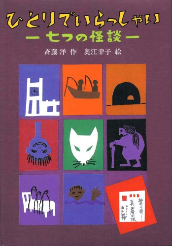 Cover image : ひとりでいらっしゃい―七つの怪談 (偕成社ワンダーランド)