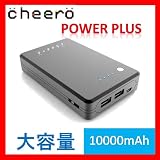 cheero Power Plus 大容量 10000mAh モバイルバッテリー iPhone4S / iPhone 4 / iPhone3GS / 新iPad / iPad2 / iPad / iPod / スマートフォン 対応 携帯バッテリー USB×2で2台同時充電可能 ★1年保証★ 日本語取扱説明書付き
