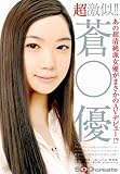 あの超清純派女優がまさかのAVデビュー!?超激似!! 蒼○優 [DVD]