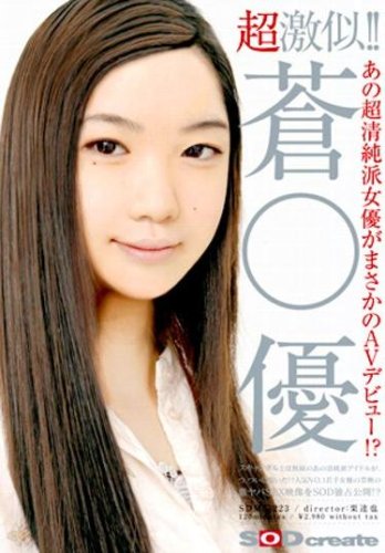 あの超清純派女優がまさかのAVデビュー!?超激似!! 蒼○優 [DVD] をAmazonで確認