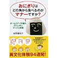 おにぎりはどの角から食べるのがマナーですか？<br>吉野椰枝子著 <br>祥伝社<br>1155円<br>ISBN:9784396613884