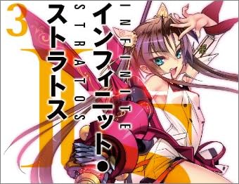 IS〈インフィニット・ストラトス〉 3 (オーバーラップ文庫)