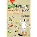 院生・ポスドクのための研究人生サバイバルガイド―「博士余り」時代を生き抜く処方箋 (ブルーバックス)