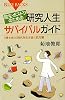 院生・ポスドクのための研究人生サバイバルガイド (ブルーバックス)