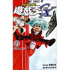【クリックで詳細表示】遊・戯・王GX 4 (ジャンプコミックス) [コミック]