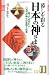 暮しを彩る日本の神さま―知っておきたい八百万の神々の来歴と伝承 (ゆうらくBooks)