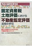 平成21基準年度対応 固定資産税土地評価における不動産鑑定評価活用の手引~適正な時価をもとめるための不動産評価のポイント