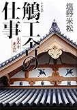 書評 鵤(いかるが)工舎の仕事―長泉寺建立記 by 休蔵
