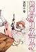 終末のマリステラ　3<終末のマリステラ> (コミックフラッパー)