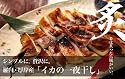 北海道 羅臼 ・ 厚岸 産 イカ 一夜干し 中2枚 【冷凍】 【贈り物 ギフト にも】