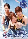 涼華学園女子水泳部2 レズスポーツシリーズ第4弾