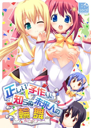 正しい子作りを知らぬ未来人の輪舞