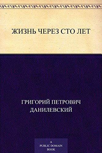 Жизнь через сто лет (Russian Edition)