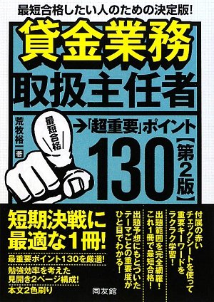 貸金業務取扱主任者「超重要」ポイント130のJPEG画像