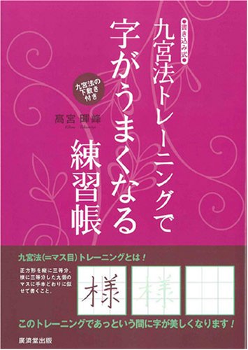 九宮法トレーニングで字がうまくなる練習帳