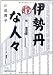 伊勢丹な人々 (日経ビジネス人文庫 ブルー か 4-1)