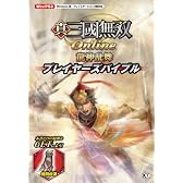 真・三國無双 Online 龍神乱舞 プレイヤーズバイブル