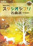 同声 若松正司のスタジオジブリ名曲選 ゲド戦記まで(CD付)
