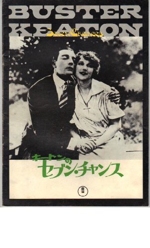 映画パンフレット 「キートンのセブン・チャンス」 出演 バスター・キートン/ロイ・バーンス/ルース・ドワイヤー 映画パンフレット 「キートンのセブン・チャンス」 出演 バスター・キートン/ロイ・バーンス/ルース・ドワイヤー