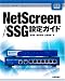 NetScreen/SSG 設定ガイド (Gihyo Expert Booksシリーズ)