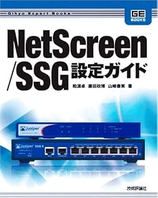 NetScreen/SSG 設定ガイド (Gihyo Expert Booksシリーズ)