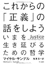 これからの「正義」の話をしよう――いまを生き延びるための哲学